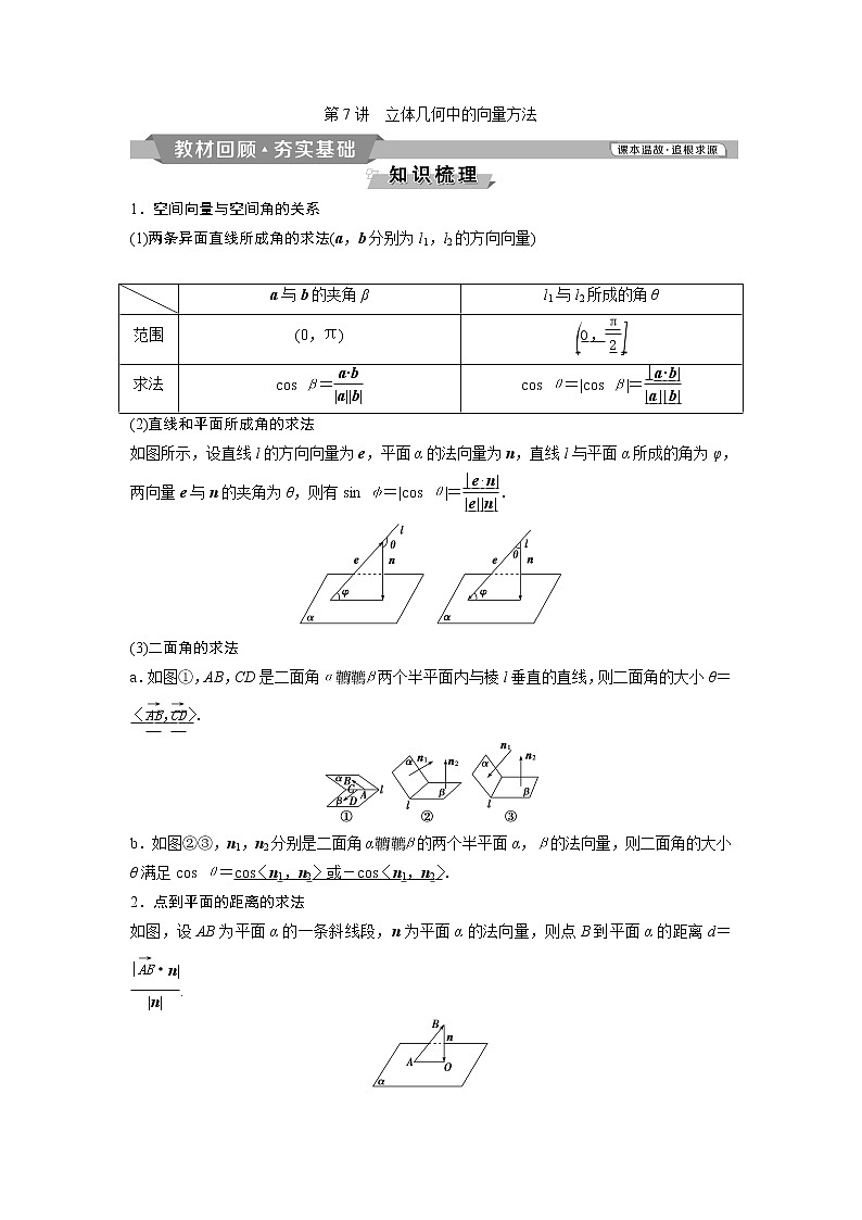 2019版高考数学（理）一轮精选教师用书人教通用：第8章7第7讲　立体几何中的向量方法01