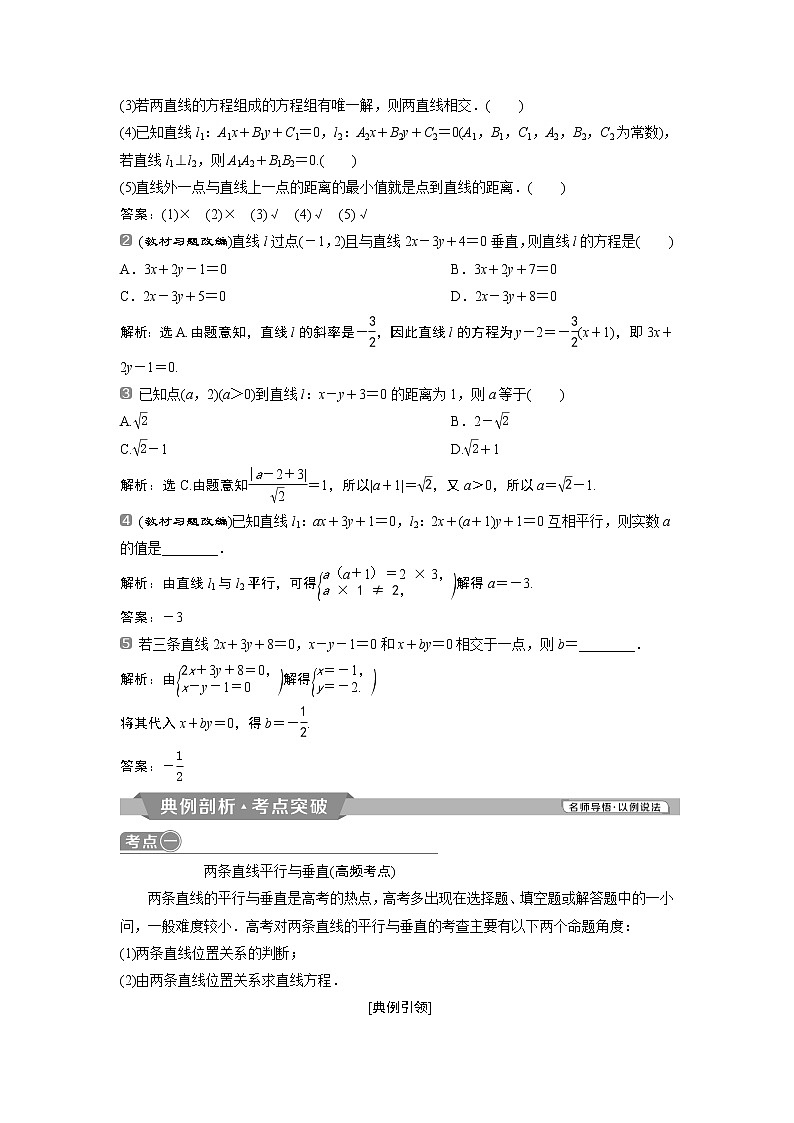 2019版高考数学（理）一轮精选教师用书人教通用：第9章2第2讲　两直线的位置关系02