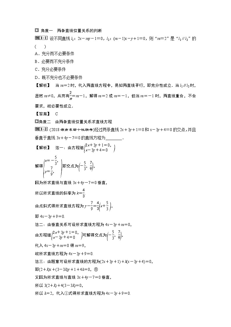2019版高考数学（理）一轮精选教师用书人教通用：第9章2第2讲　两直线的位置关系03