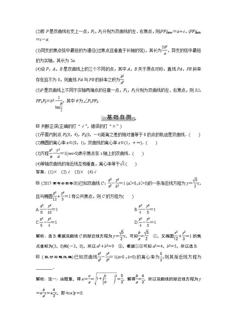 2019版高考数学（理）一轮精选教师用书人教通用：第9章6第6讲　双曲线02