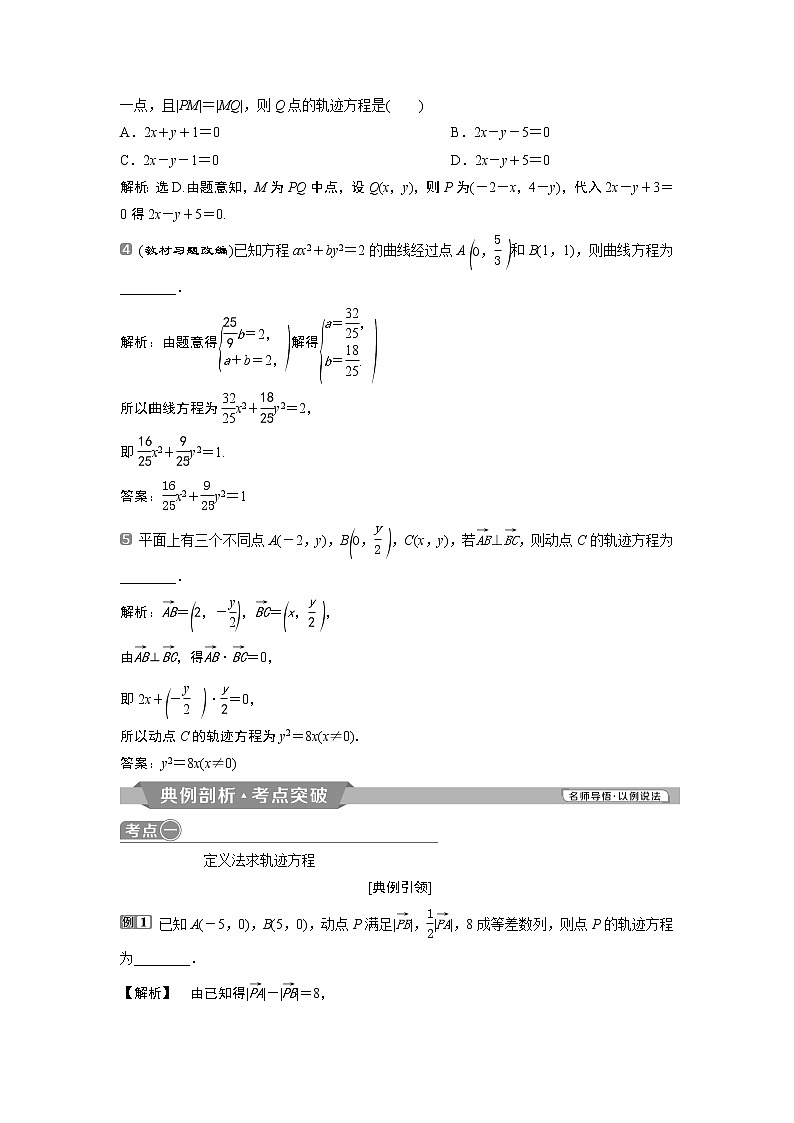 2019版高考数学（理）一轮精选教师用书人教通用：第9章8第8讲　曲线与方程第2页