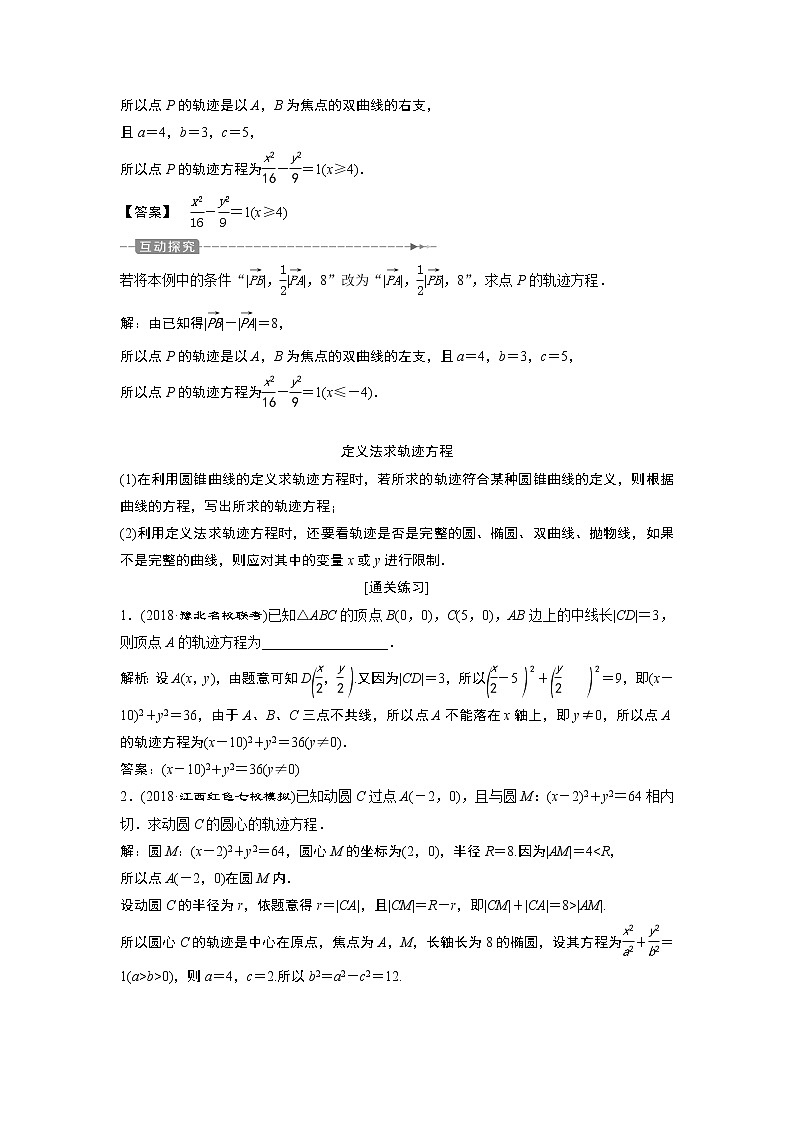 2019版高考数学（理）一轮精选教师用书人教通用：第9章8第8讲　曲线与方程第3页