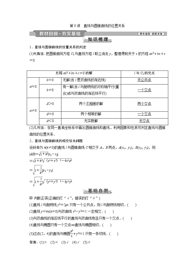 2019版高考数学（理）一轮精选教师用书人教通用：第9章9第9讲　直线与圆锥曲线的位置关系第1页