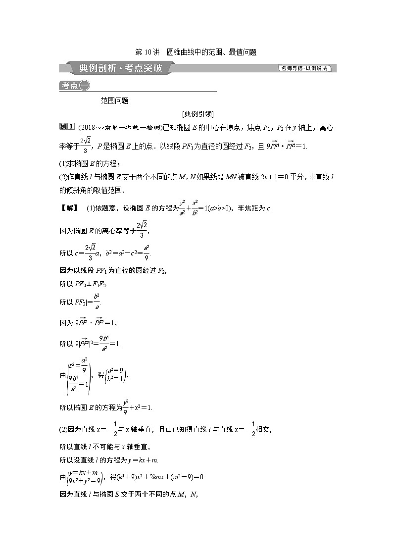 2019版高考数学（理）一轮精选教师用书人教通用：第9章10第10讲　圆锥曲线中的范围、最值问题第1页