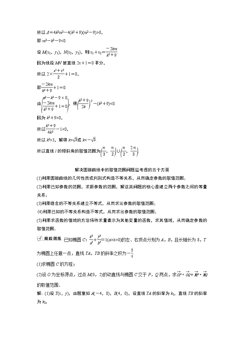 2019版高考数学（理）一轮精选教师用书人教通用：第9章10第10讲　圆锥曲线中的范围、最值问题第2页