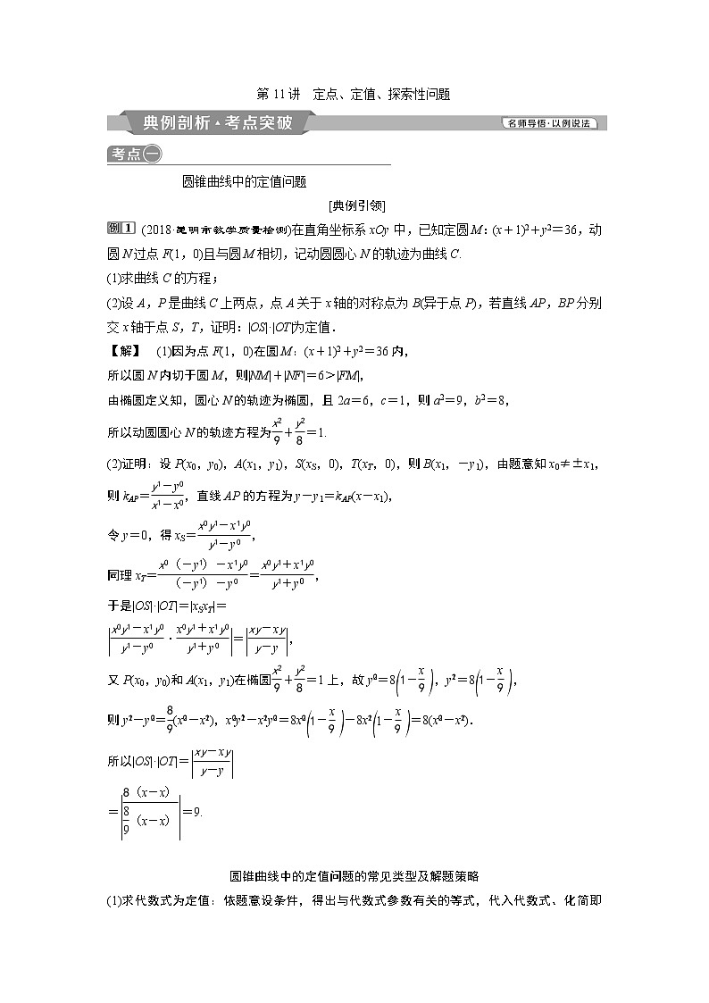 2019版高考数学（理）一轮精选教师用书人教通用：第9章11第11讲　定点、定值、探索性问题01