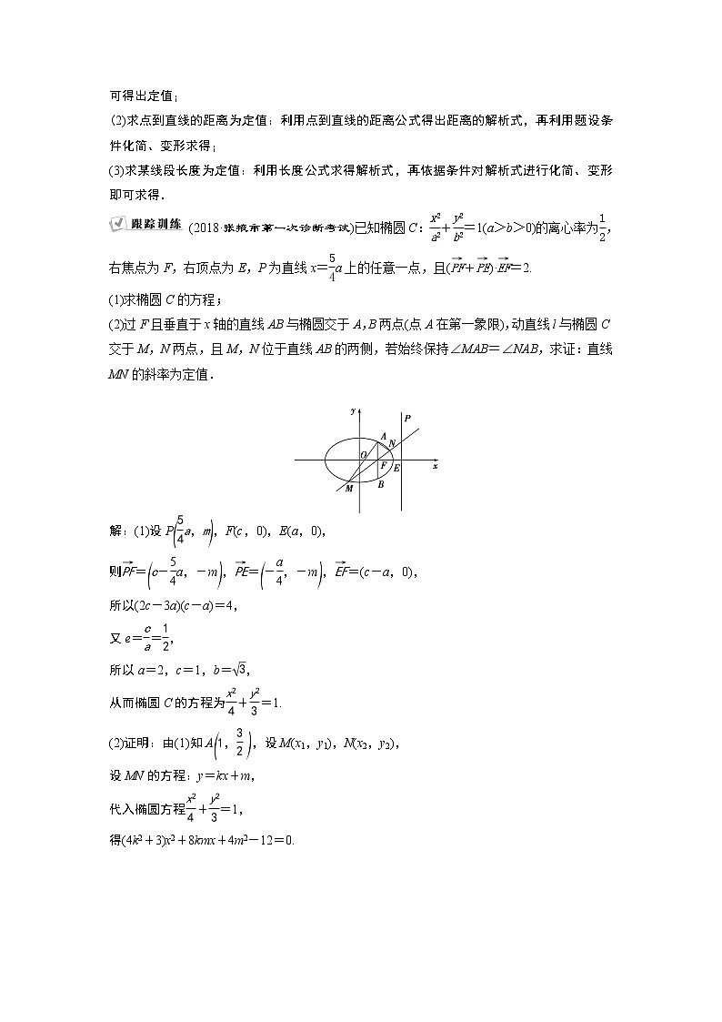 2019版高考数学（理）一轮精选教师用书人教通用：第9章11第11讲　定点、定值、探索性问题02