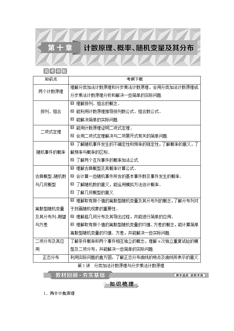 2019版高考数学（理）一轮精选教师用书人教通用：第10章1第1讲　分类加法计数原理与分步乘法计数原理01