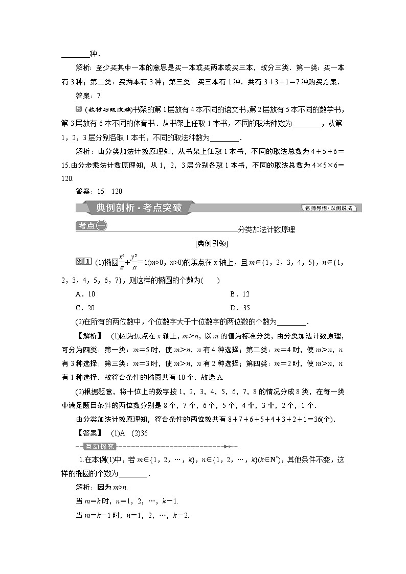 2019版高考数学（理）一轮精选教师用书人教通用：第10章1第1讲　分类加法计数原理与分步乘法计数原理03