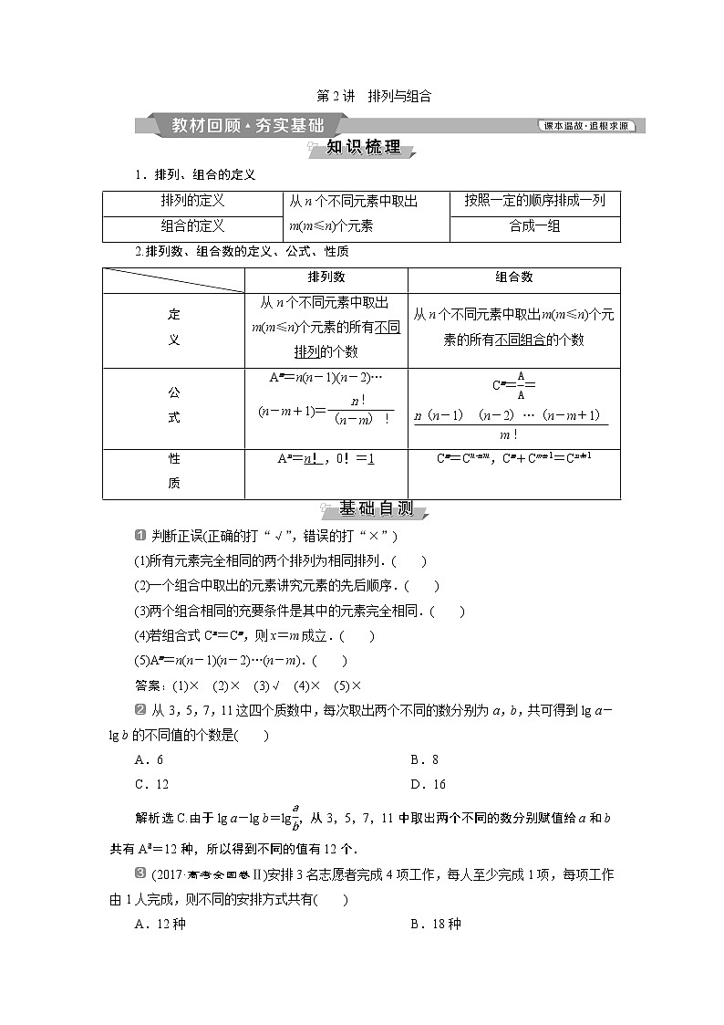 2019版高考数学（理）一轮精选教师用书人教通用：第10章2第2讲　排列与组合01