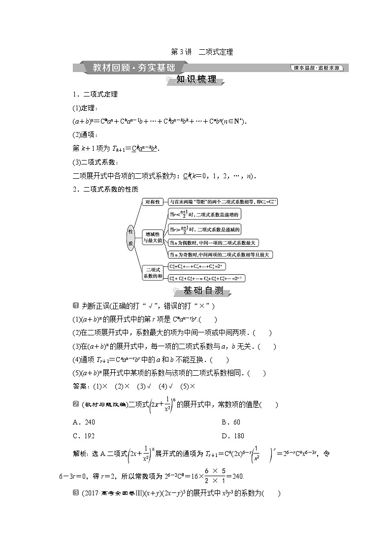 2019版高考数学（理）一轮精选教师用书人教通用：第10章3第3讲　二项式定理01