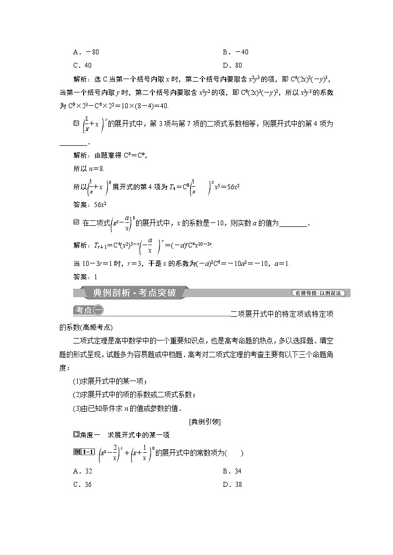 2019版高考数学（理）一轮精选教师用书人教通用：第10章3第3讲　二项式定理02