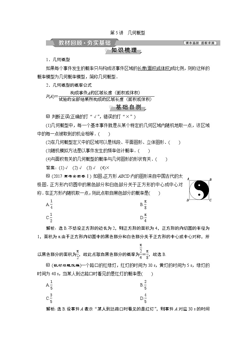 2019版高考数学（理）一轮精选教师用书人教通用：第10章5第5讲　几何概型第1页