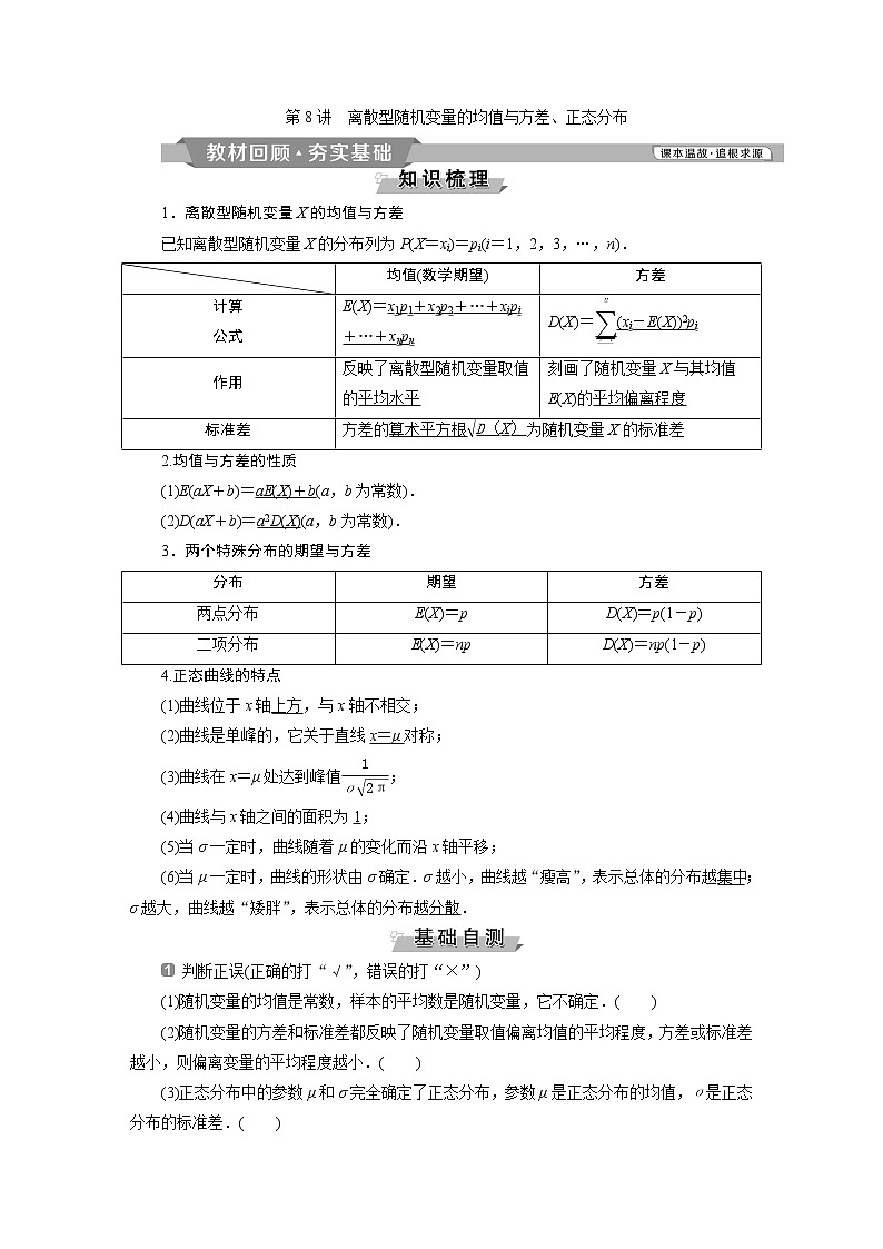 2019版高考数学（理）一轮精选教师用书人教通用：第10章8第8讲　离散型随机变量的均值与方差、正态分布第1页