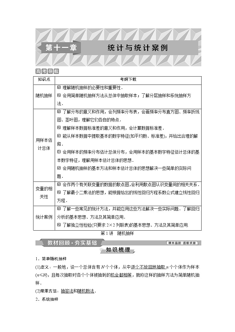 2019版高考数学（理）一轮精选教师用书人教通用：第11章1第1讲　随机抽样第1页