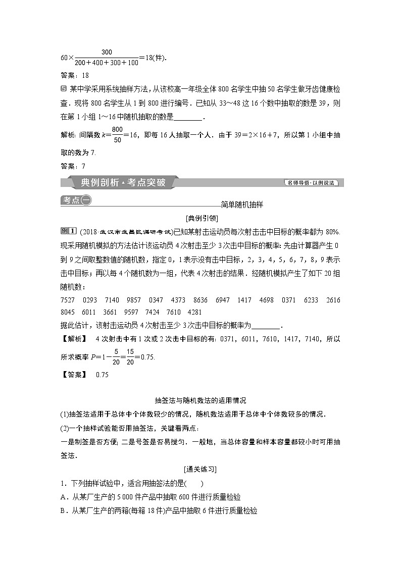 2019版高考数学（理）一轮精选教师用书人教通用：第11章1第1讲　随机抽样第3页