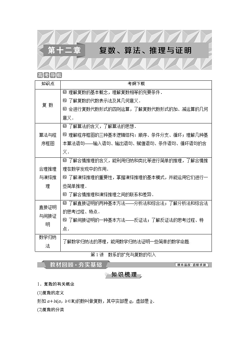 2019版高考数学（理）一轮精选教师用书人教通用：第12章1第1讲　数系的扩充与复数的引入第1页