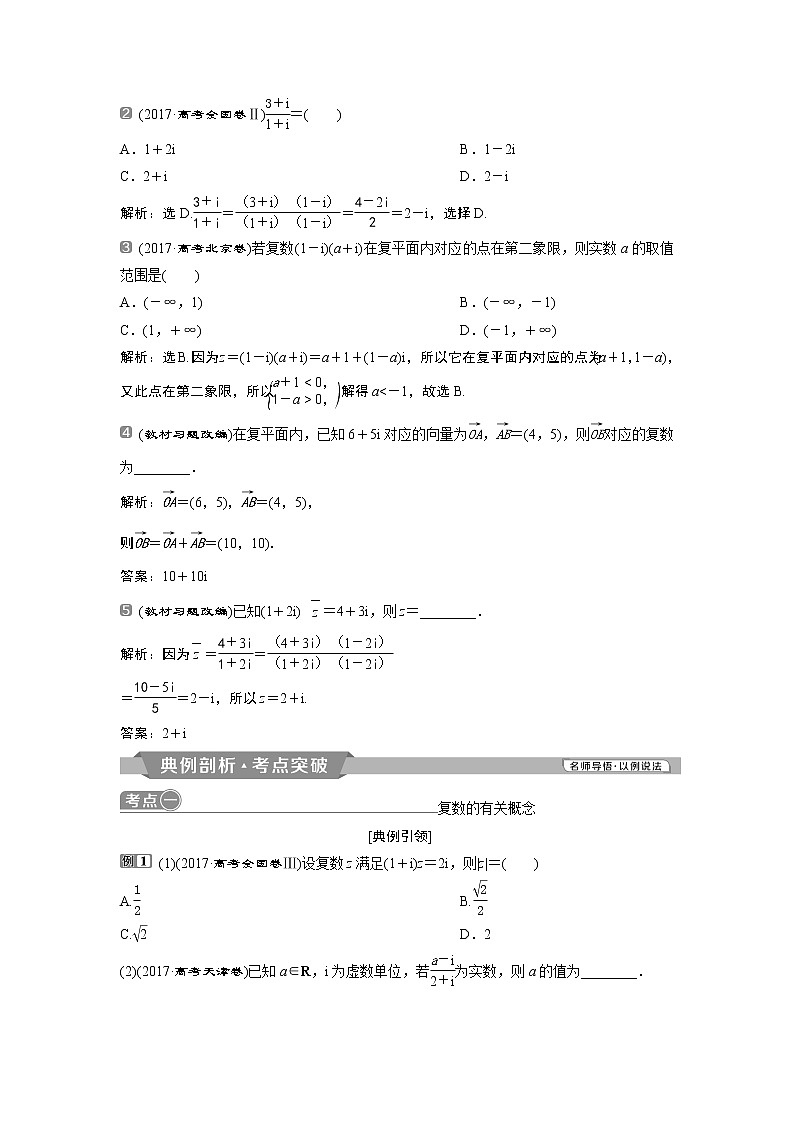 2019版高考数学（理）一轮精选教师用书人教通用：第12章1第1讲　数系的扩充与复数的引入第3页
