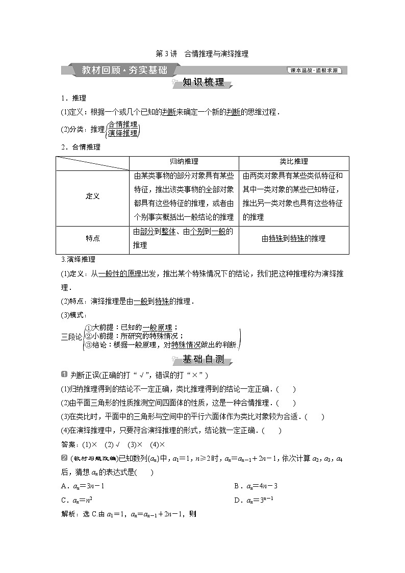 2019版高考数学（理）一轮精选教师用书人教通用：第12章3第3讲　合情推理与演绎推理01