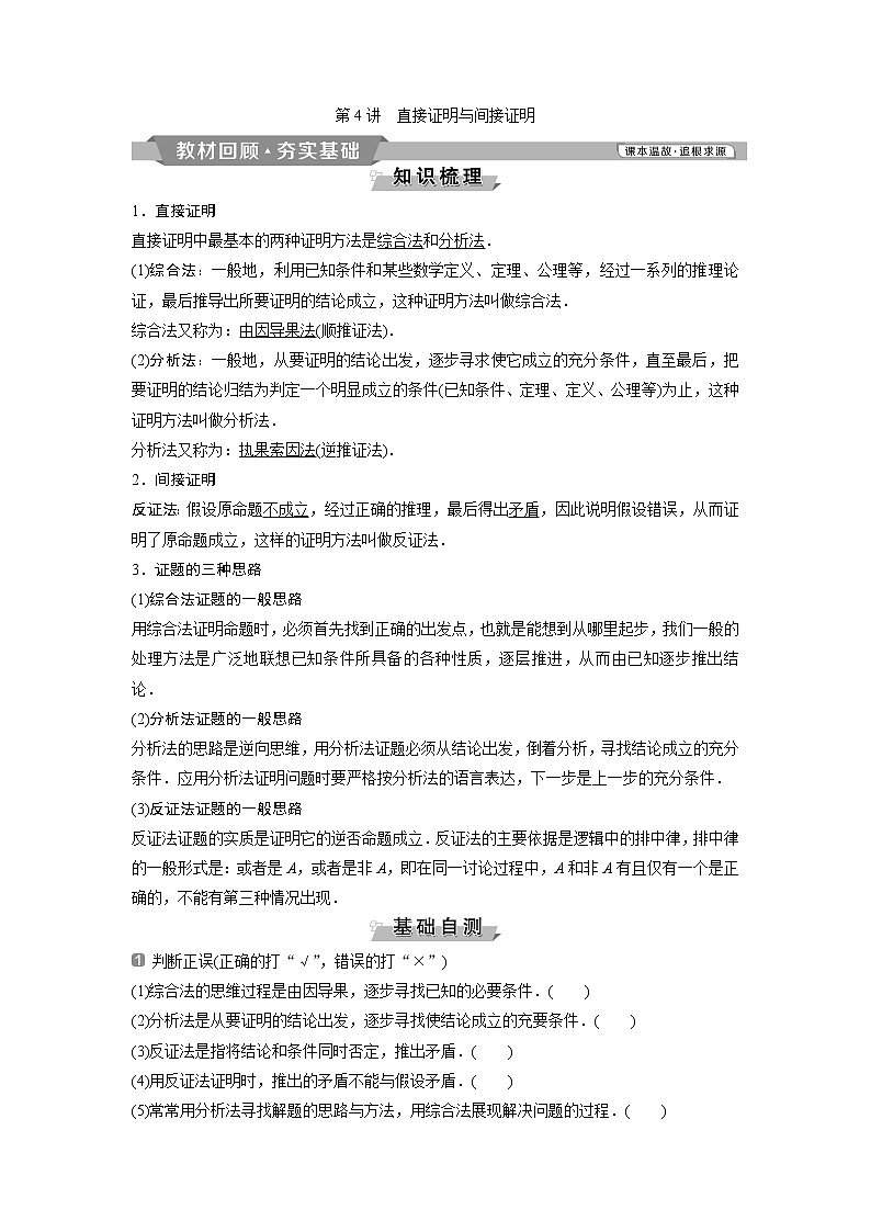 2019版高考数学（理）一轮精选教师用书人教通用：第12章4第4讲　直接证明与间接证明第1页