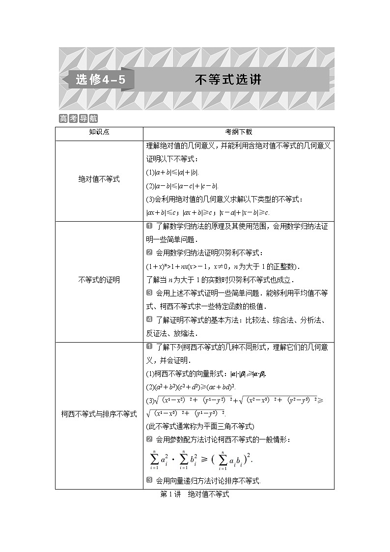 2019版高考数学（理）一轮精选教师用书人教通用：选修4-51第1讲　绝对值不等式第1页