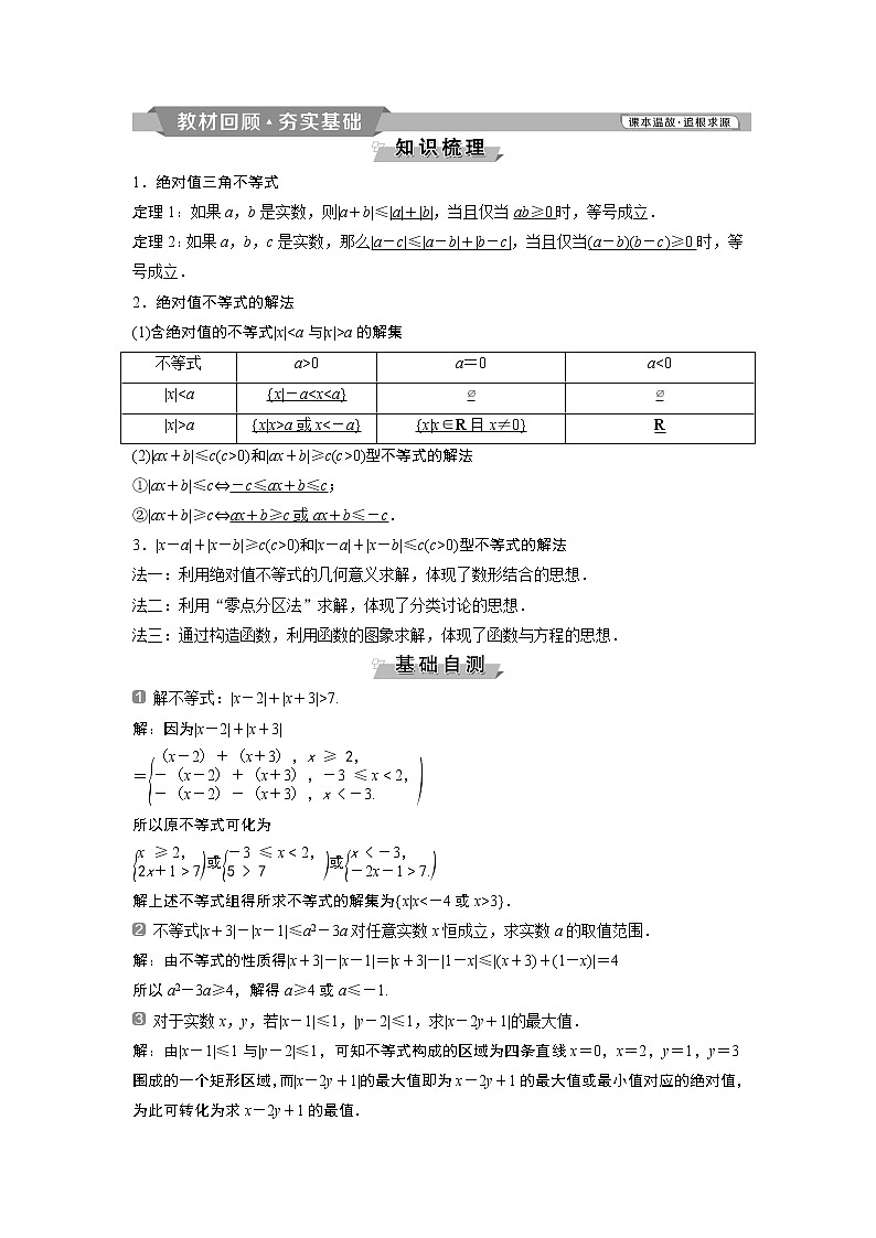 2019版高考数学（理）一轮精选教师用书人教通用：选修4-51第1讲　绝对值不等式第2页