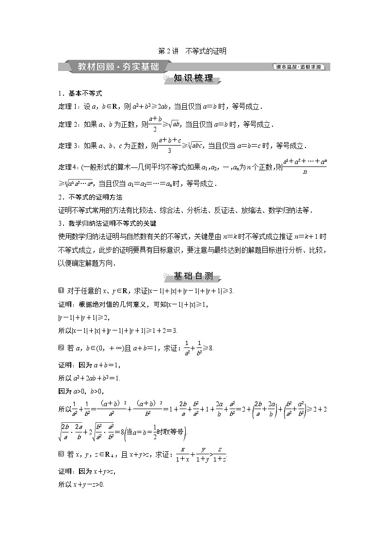 2019版高考数学（理）一轮精选教师用书人教通用：选修4-52第2讲　不等式的证明01