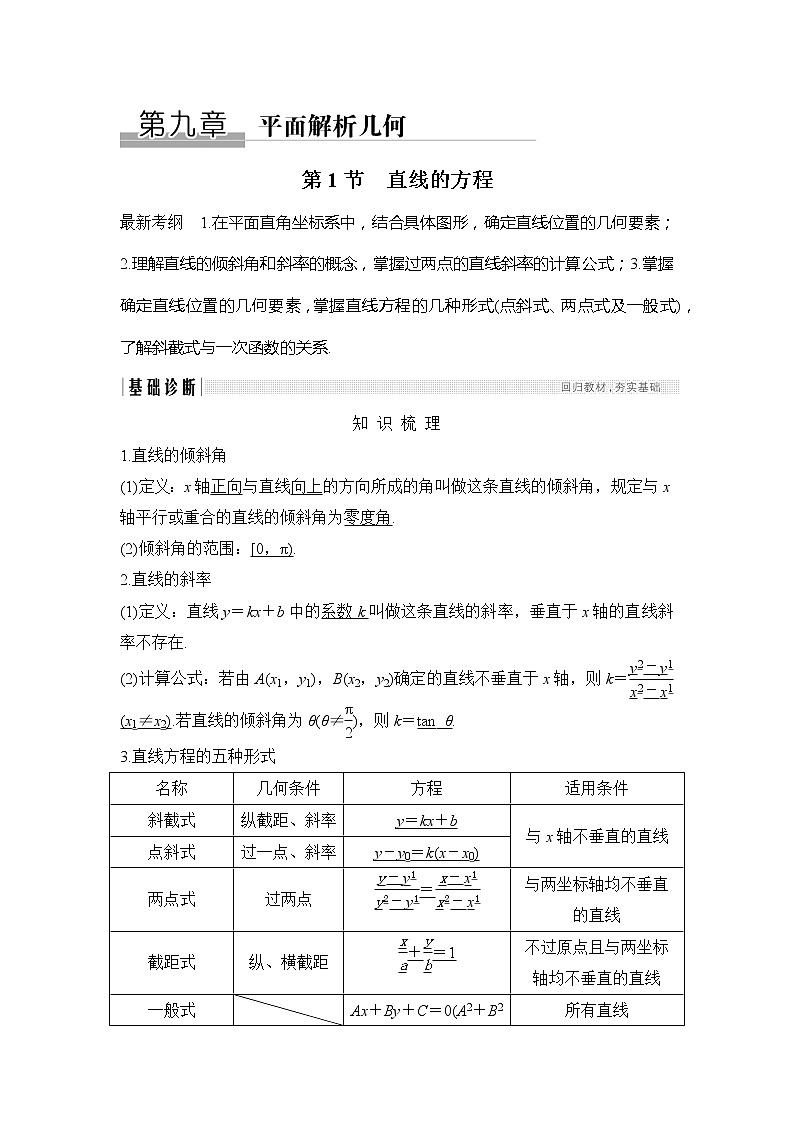2019版高考数学（理）创新大一轮人教B全国通用版讲义：第九章平面解析几何第1节第1页