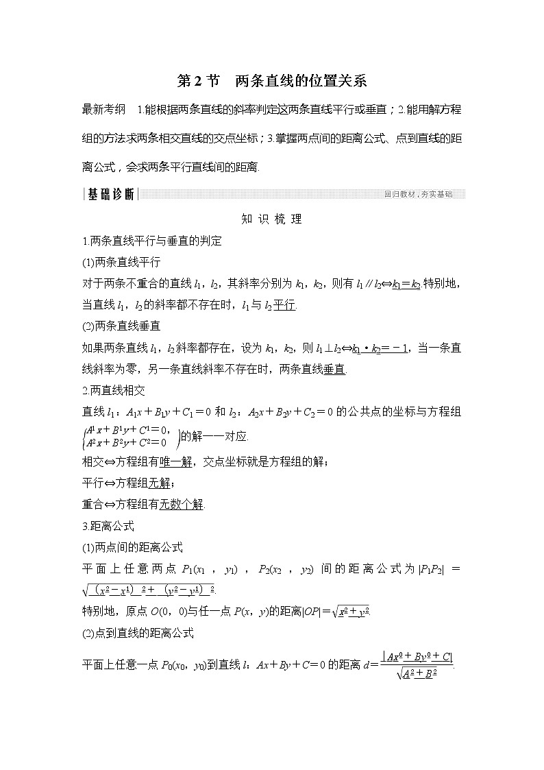 2019版高考数学（理）创新大一轮人教B全国通用版讲义：第九章平面解析几何第2节第1页