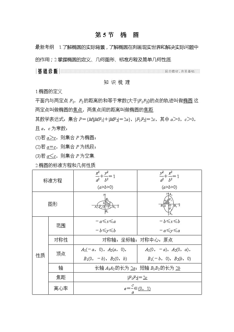 2019版高考数学（理）创新大一轮人教B全国通用版讲义：第九章平面解析几何第5节第1课时第1页