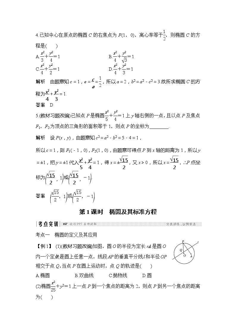 2019版高考数学（理）创新大一轮人教B全国通用版讲义：第九章平面解析几何第5节第1课时第3页