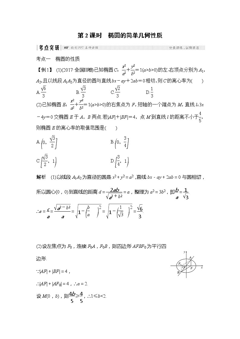2019版高考数学（理）创新大一轮人教B全国通用版讲义：第九章平面解析几何第5节第2课时第1页