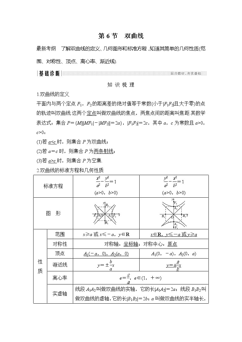 2019版高考数学（理）创新大一轮人教B全国通用版讲义：第九章平面解析几何第6节第1页