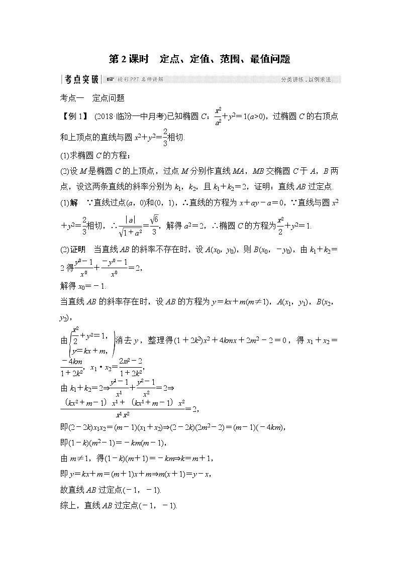 2019版高考数学（理）创新大一轮人教B全国通用版讲义：第九章平面解析几何第9节第2课时第1页