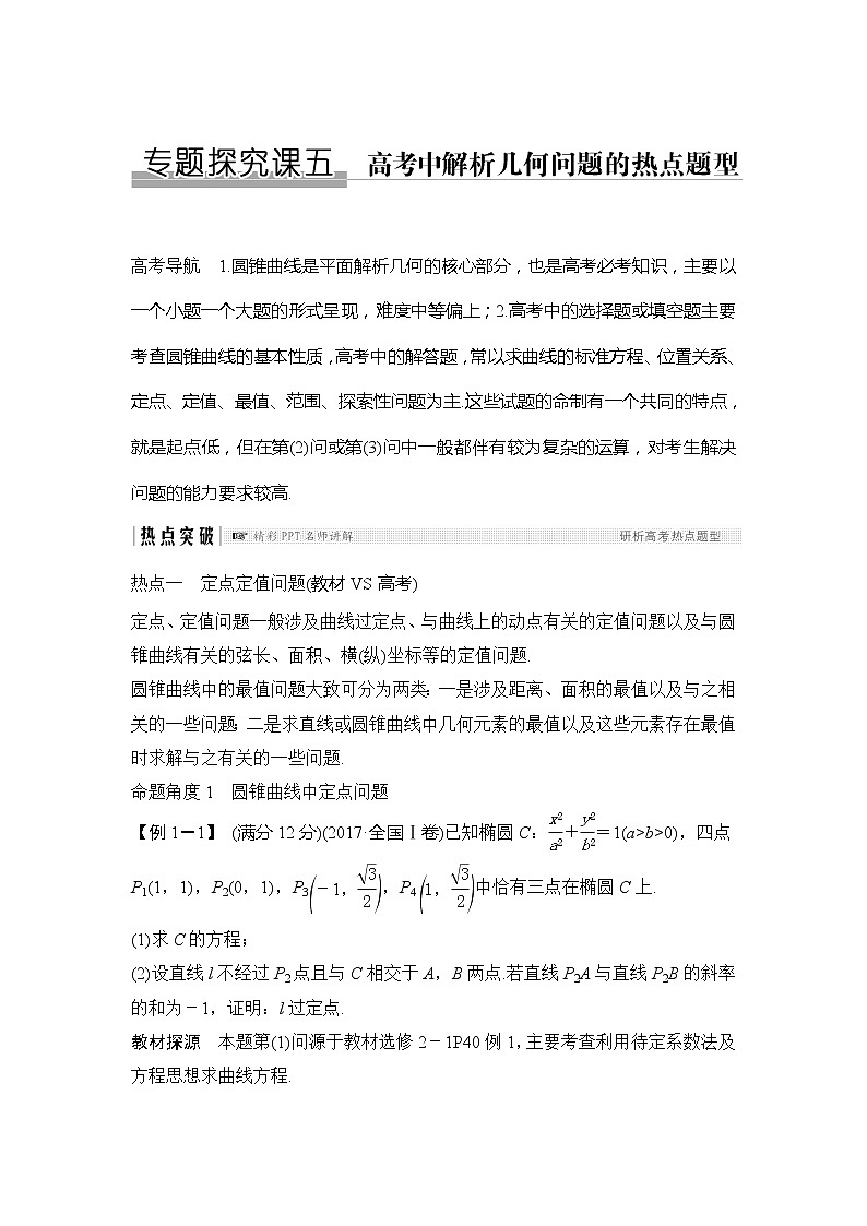 2019版高考数学（理）创新大一轮人教B全国通用版讲义：第九章平面解析几何专题探究课五第1页