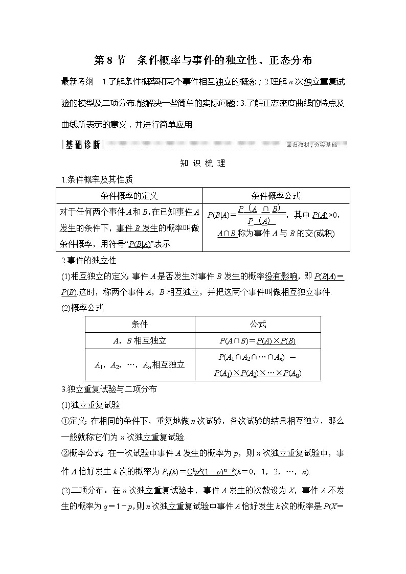 2019版高考数学（理）创新大一轮人教B全国通用版讲义：第十一章计数原理、概率、随机变量及其分布第8节第1页