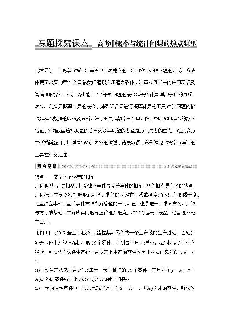 2019版高考数学（理）创新大一轮人教B全国通用版讲义：第十一章计数原理、概率、随机变量及其分布专题探究课六第1页