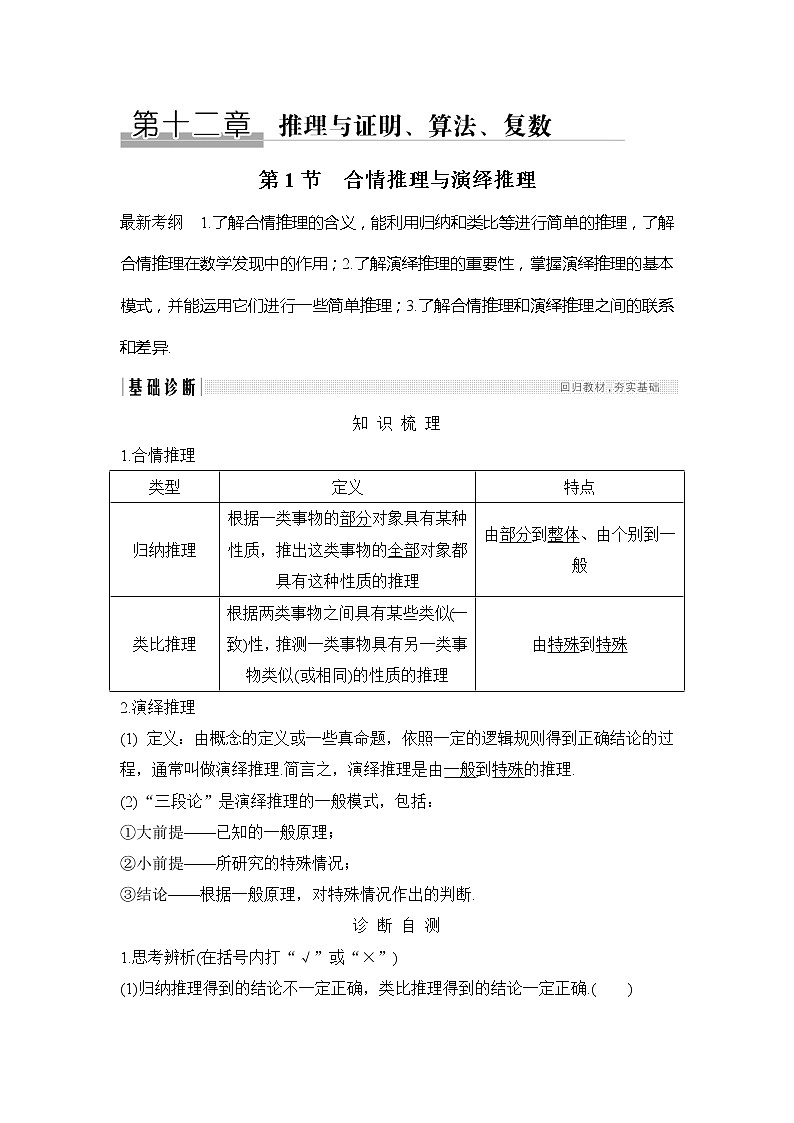 2019版高考数学（理）创新大一轮人教B全国通用版讲义：第十二章推理与证明、算法、复数第1节01