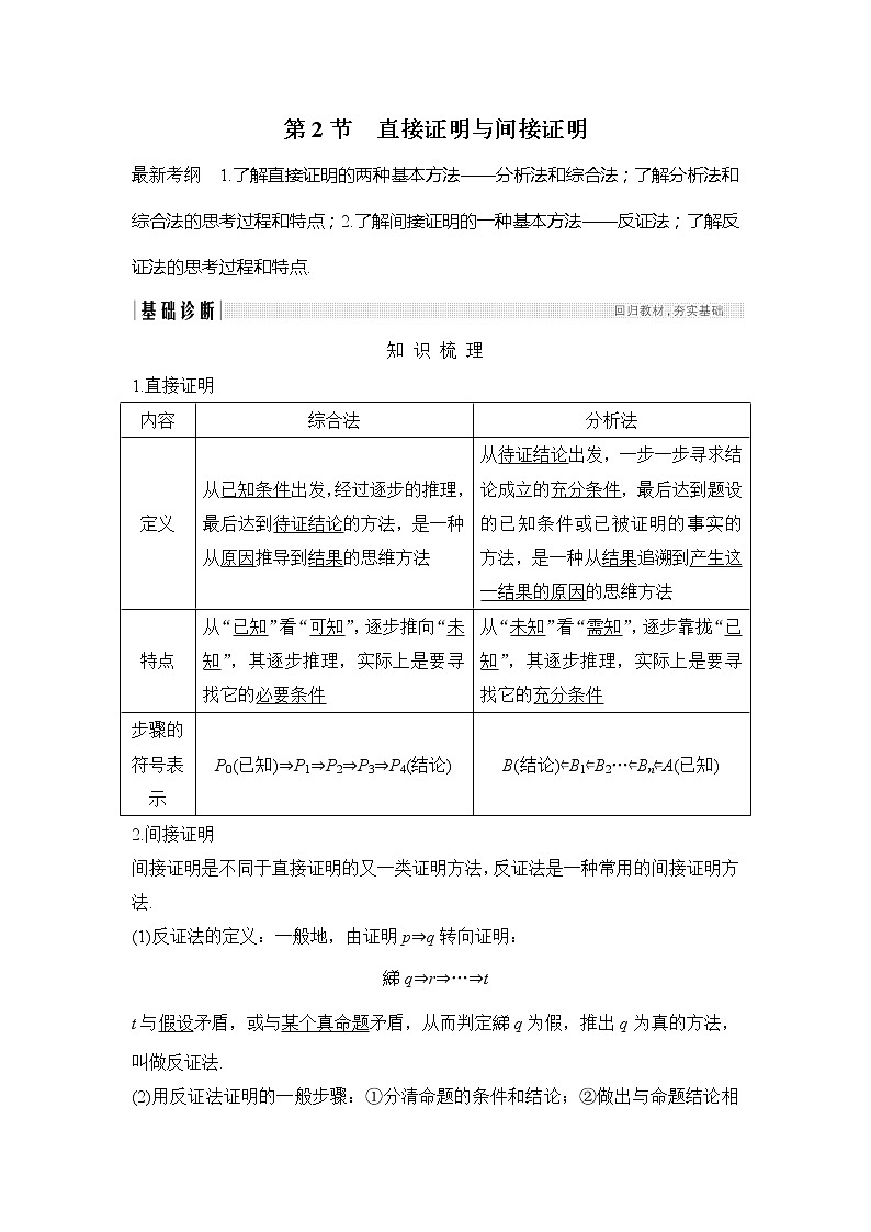 2019版高考数学（理）创新大一轮人教B全国通用版讲义：第十二章推理与证明、算法、复数第2节第1页