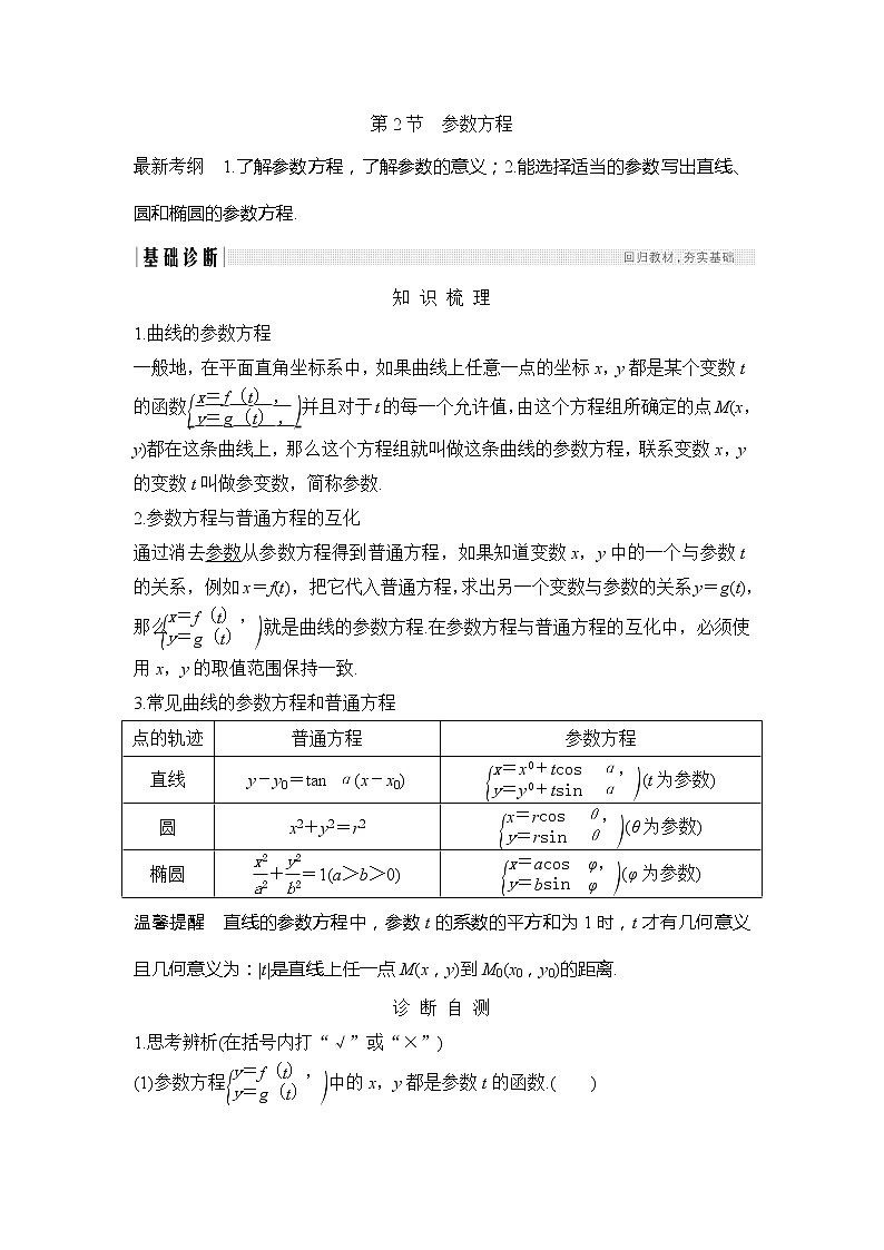 2019版高考数学（理）创新大一轮人教B全国通用版讲义：选修4-4坐标系和参数方程第2节第1页