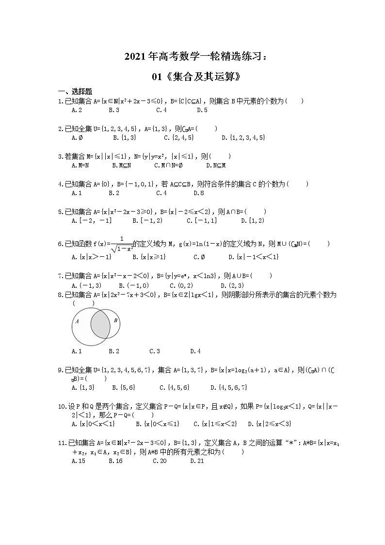 2021年高考数学一轮精选练习：01《集合及其运算》(含解析)01