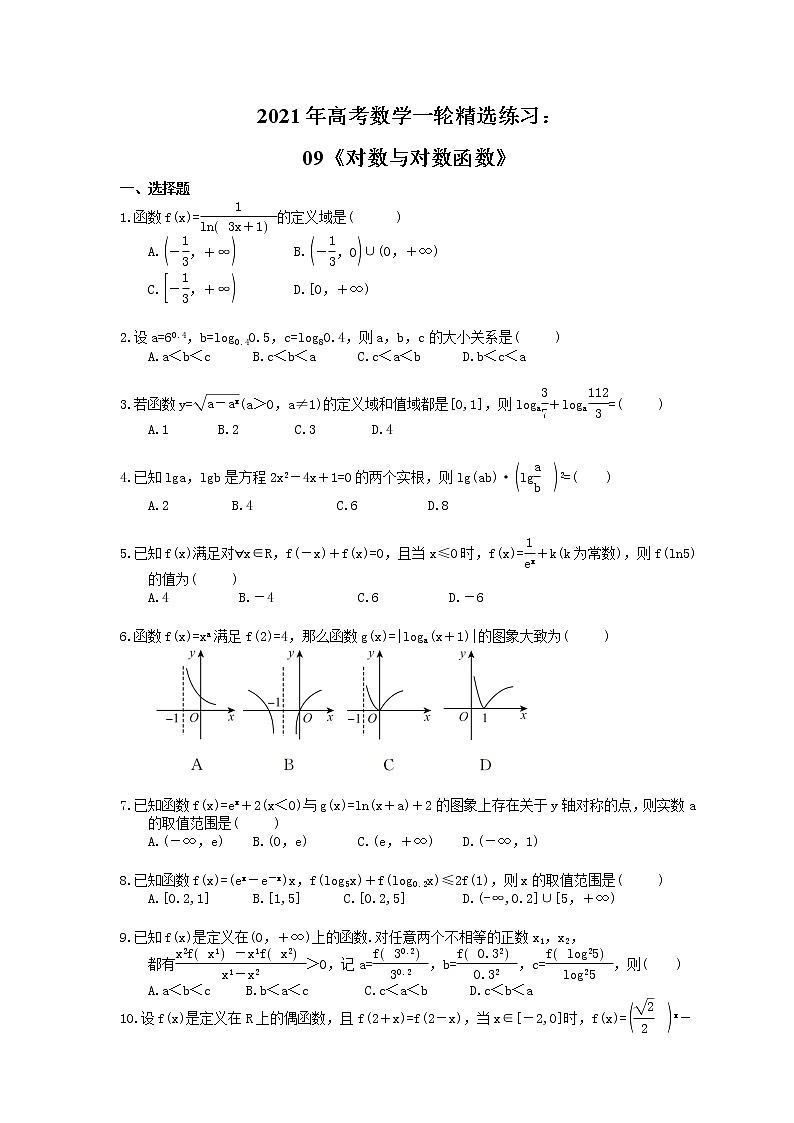 2021年高考数学一轮精选练习：09《对数与对数函数》(含解析)第1页