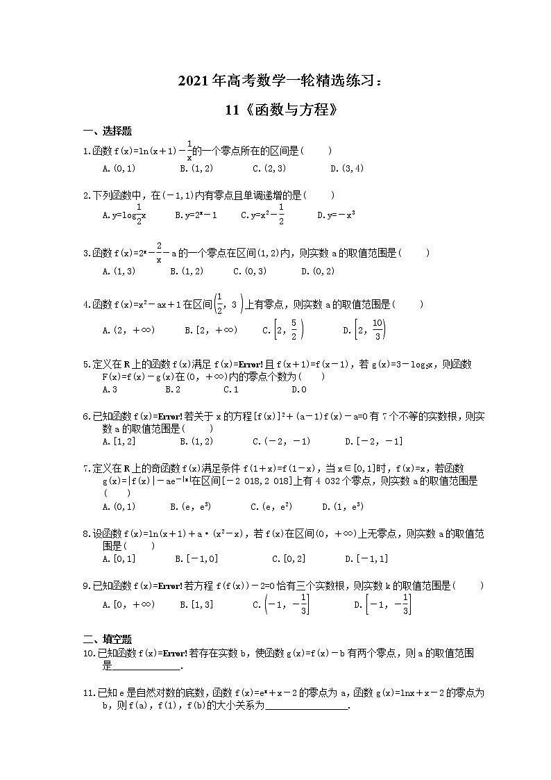2021年高考数学一轮精选练习：11《函数与方程》(含解析)第1页