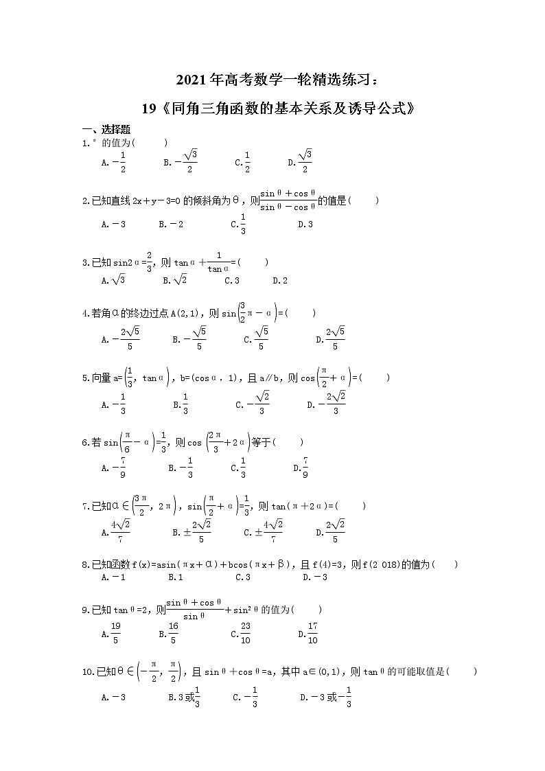 2021年高考数学一轮精选练习：19《同角三角函数的基本关系及诱导公式》(含解析)01