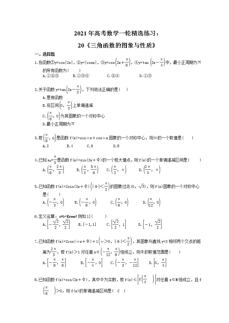 2021年高考数学一轮精选练习：20《三角函数的图象与性质》(含解析)01