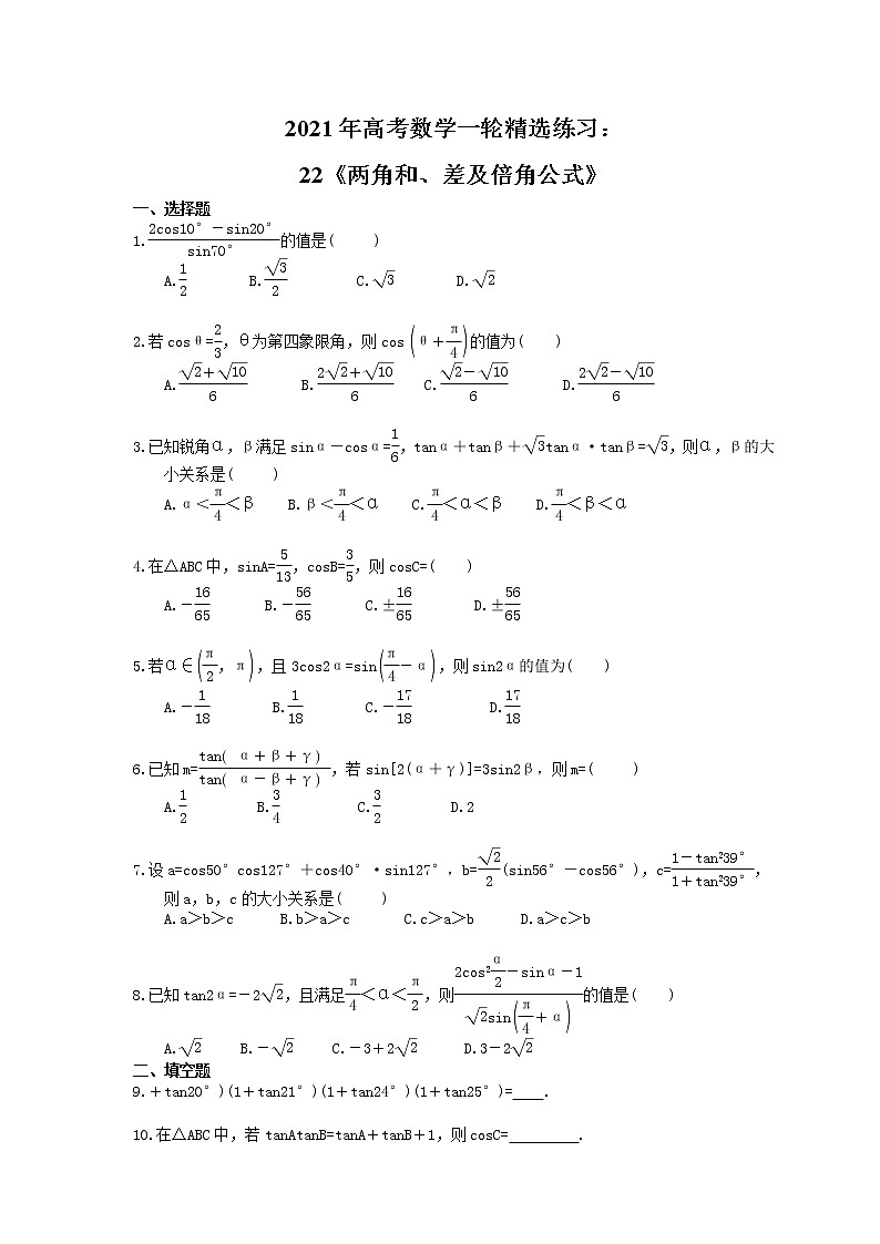 2021年高考数学一轮精选练习：22《两角和、差及倍角公式》(含解析)01
