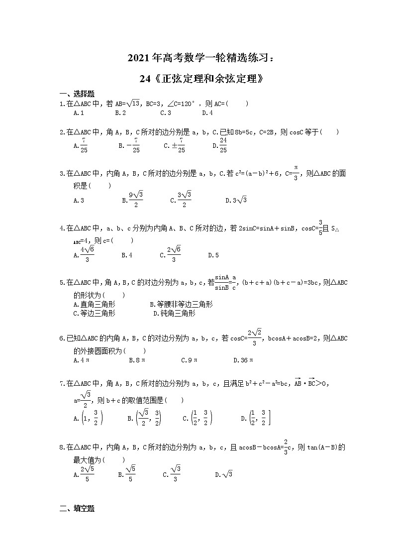 2021年高考数学一轮精选练习：24《正弦定理和余弦定理》(含解析)第1页