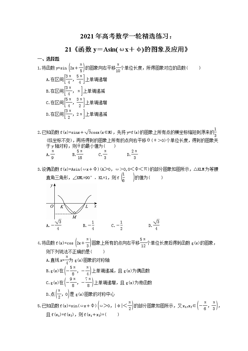 2021年高考数学一轮精选练习：21《函数y＝Asin(ωx＋φ)的图象及应用》(含解析)第1页