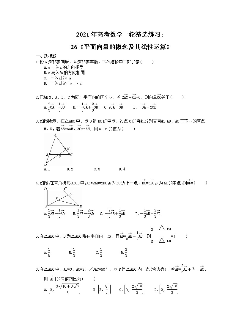2021年高考数学一轮精选练习：26《平面向量的概念及其线性运算》(含解析)第1页