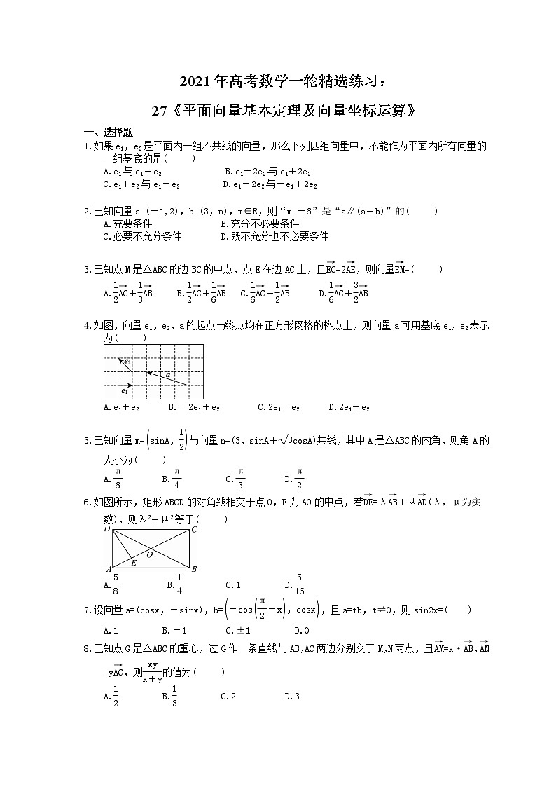 2021年高考数学一轮精选练习：27《平面向量基本定理及向量坐标运算》(含解析)第1页